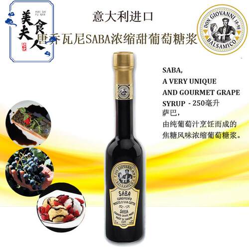 意大利唐乔瓦尼saba dressing浓缩纯黑葡萄汁糖浆甜品调味汁250ml