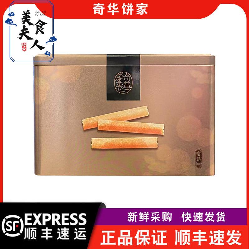 【顺丰+防摔纸箱】奇华饼家牛油椰蓉芝麻咖啡海苔什锦鸡蛋卷罐装