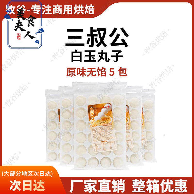 三叔公白玉丸子爆浆流心麻薯即食免煮糯米团子波波豆奶茶店原料