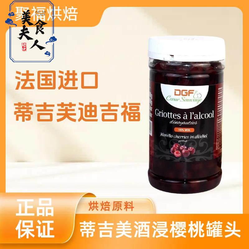 法国进口蒂吉芙迪吉福DGF酒浸樱桃酒渍樱桃 15%白兰地黑森林蛋糕