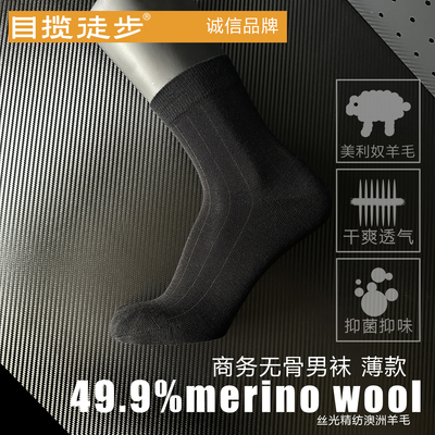 merinowool美利奴羊毛男袜薄款