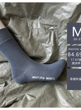 大童merino wool美丽诺羊毛袜子四季款薄款舒适宽罗口中筒袜纯色