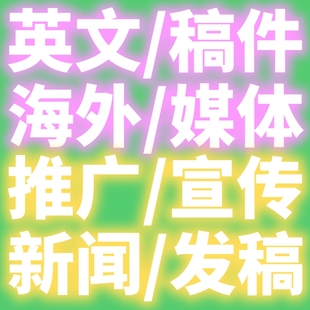 海外新闻投放渠道英文稿件代发推广宣传发表发文宣发投稿发稿平台