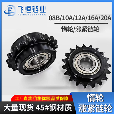 惰轮45钢发黑4/5/6分08B10A12A涨紧链轮带轴承1213141517厂家直销