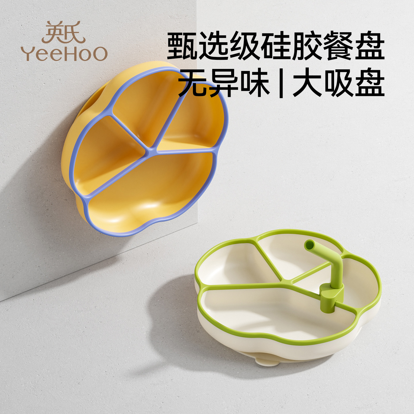 英氏宝宝餐盘吸盘分格盘婴儿硅胶吸管辅食碗吃饭训练儿童餐具套装