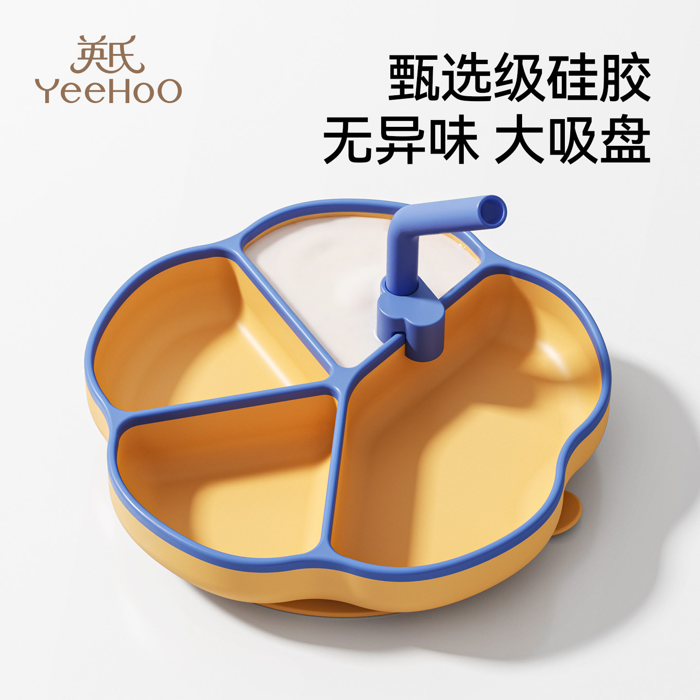 英氏宝宝餐盘吸盘分格盘婴儿硅胶吸管辅食碗吃饭训练儿童餐具套装