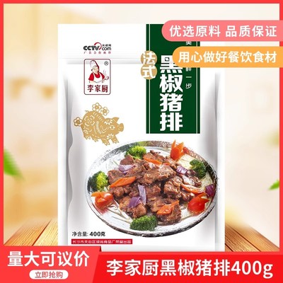 李家厨黑椒猪排400g腌制带骨猪扒猪仔骨餐饮半成品特色菜冷冻食材