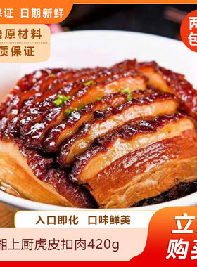 湘上厨虎皮扣肉420g加热即食预制菜半成品家常菜快手菜