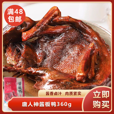 唐人神酱板鸭360g湖南特产酱板鸭香特辣碎鸭肉卤味零食休闲小吃