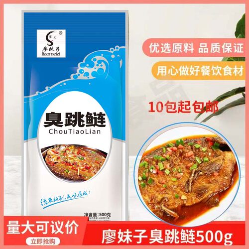 廖妹子臭跳鲢500gx1袋酒店特色菜臭鲢鱼半成品干锅私房菜原料