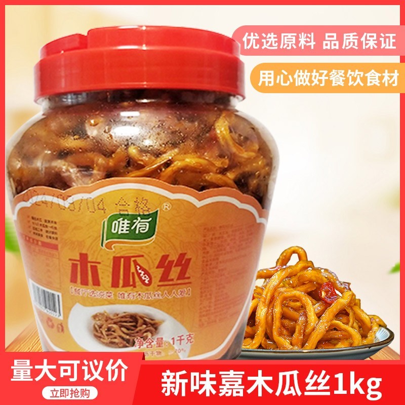 唯有木瓜丝1kgx1瓶酱菜下饭菜香辣咸菜木瓜条什锦菜爽口菜