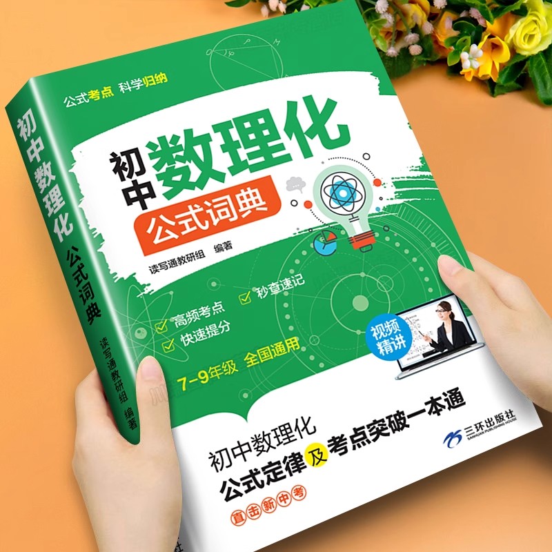 抖音同款】初中数理化公式词典正版初中7-9年级高频考点秒查速记快速提分初中数理化公式定律及考点突破一本通公式考点科学归纳