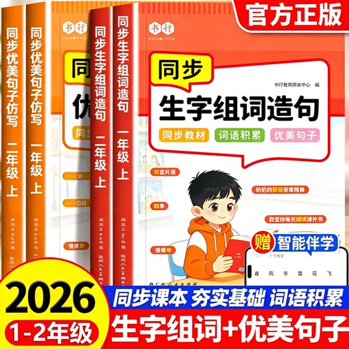 2026版一年级二年级上下册语文同步生字组词造句阅读本人教版课本教材同步练习册小学基础知识大全词语造句子专项训练每日晨读练习