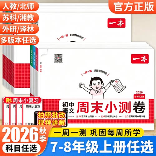2026秋一本初中周末小测卷七八年级上册语文数学英语物理政治历史地理生物人教版测试卷全套初一二上下册单元培优卷期中期末检测卷