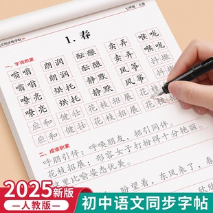 2025新 七年级语文同步练字帖上册下册人教版初中八年级正楷楷书硬笔书法生字练习本中学生每日一练描红本初中生课课练专用练字帖