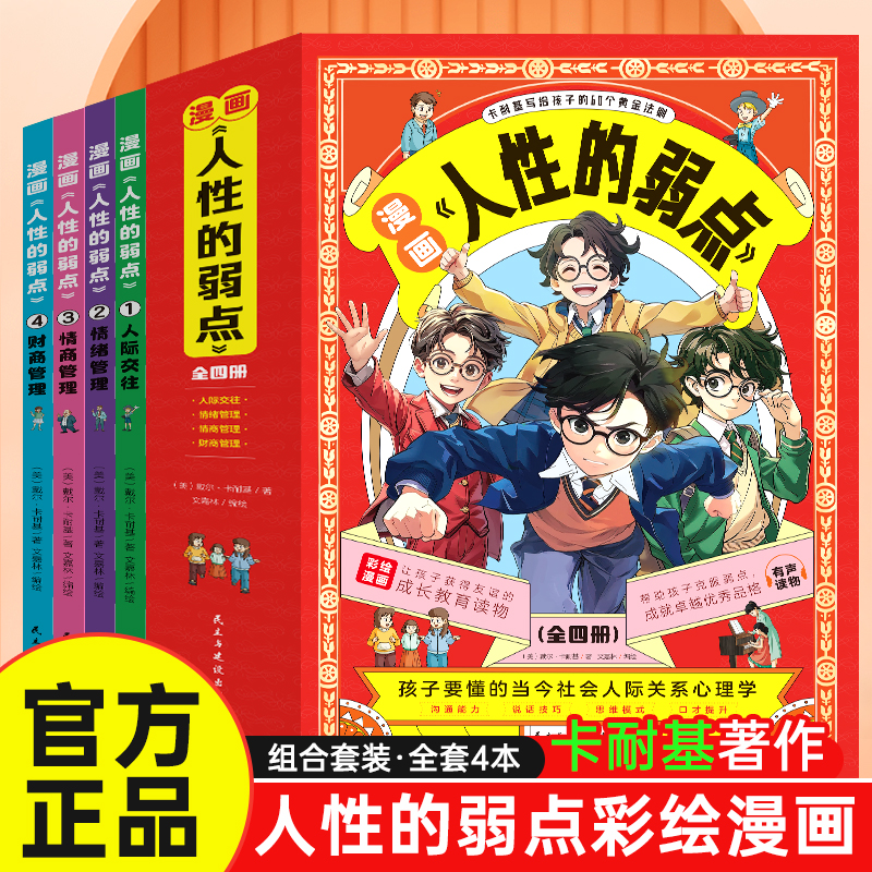 【抖音同款】人性的弱点漫画版卡耐基人生哲学为人处事说话人际关系沟通技巧正版给孩子讲人性弱点交际的技巧少儿读物1分钟漫画书