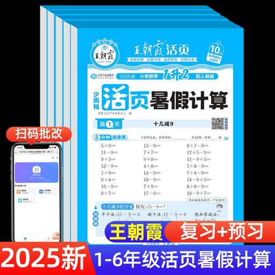 王朝霞活页暑假口算计算专项训练