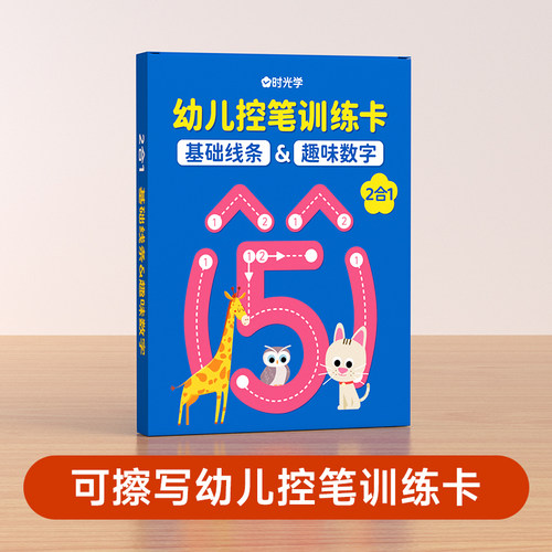 时光学可擦写幼儿园控笔训练卡练字帖描红本儿童宝宝画画涂色绘本