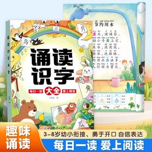 趣味诵读识字大全大字注音版幼小衔接教材识千字幼儿园学前班一年级宝宝早教书儿童识字绘本每日晨读儿歌诗歌童谣朗诵学汉字认字书