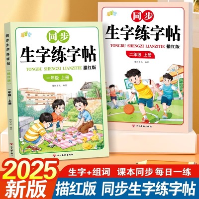 2025版一年级上册同步点阵生字练字帖描红本二年级上册练字帖小学生专用每日一练儿童练字笔画笔顺练字本生字拼音词语描红本练习册