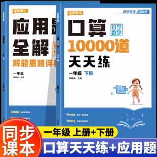 小学数学练习题口算天天练全横式 一年级上册下册口算题卡10000道应用题全解思维强化训练每日一练人教版 口算题思维训练同步练习册