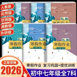 2026七年级上册寒假作业数学语文英语地理生物寒假衔接一本通专项强化训练习册人教北师外研译林科普版初中必刷题预复习每日一练