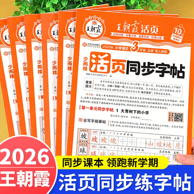 2026王朝霞语文活页同步练字帖