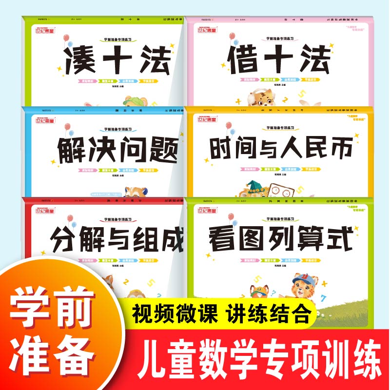 幼小衔接凑十法借十法破十法10/20以内加减法练习册一年级看图列算式数学思维训练整合教材幼儿园口算题卡数学专项训练一日一练