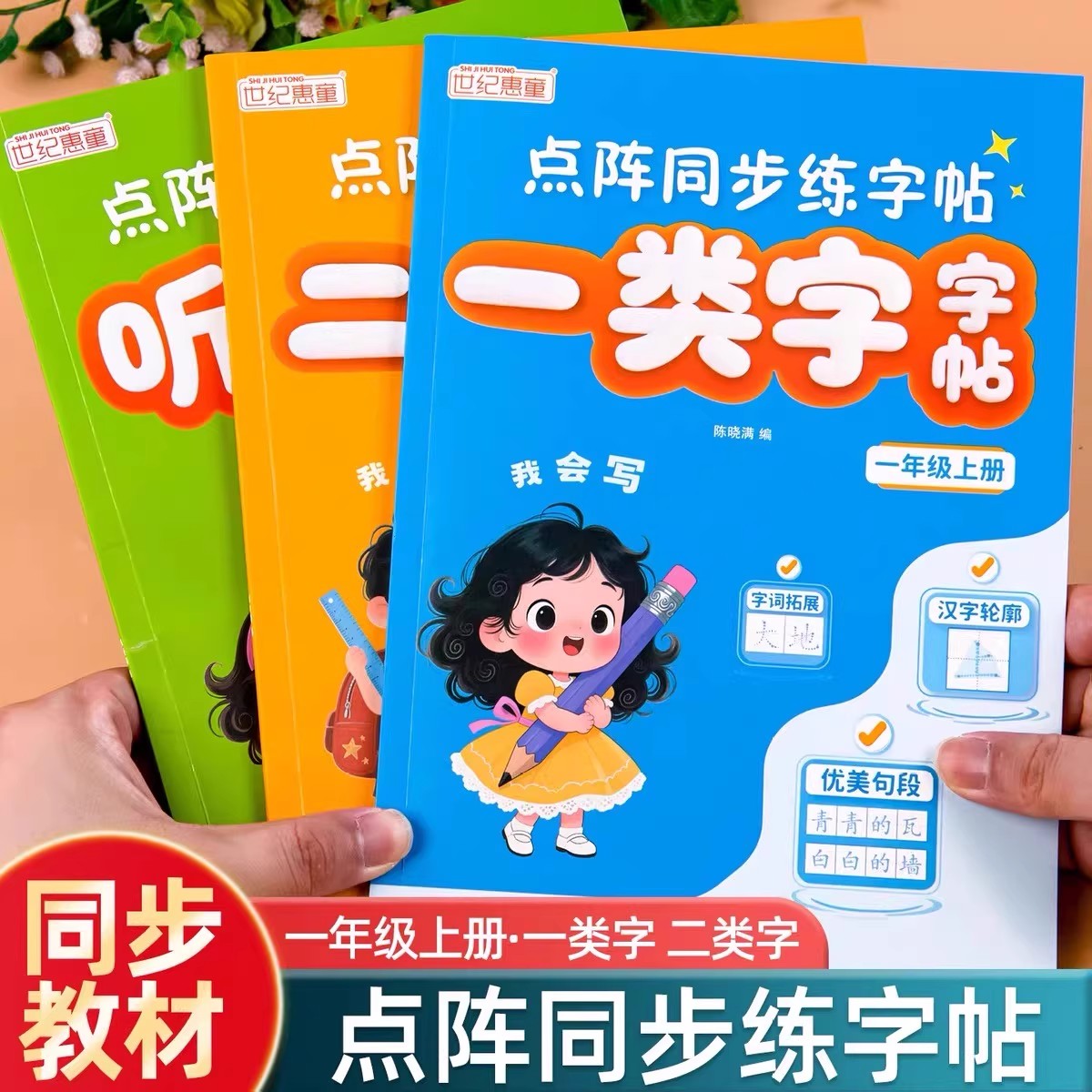 一年级上册练字字帖人教版语文同步字帖一类字二类字生字听写默写专项训练点阵同步练字帖写字表字帖带笔顺写字课课练一课一练