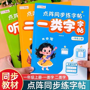 一年级上册练字字帖人教版语文同步字帖一类字二类字生字听写默写专项训练点阵同步练字帖写字表字帖带笔顺写字课课练一课一练
