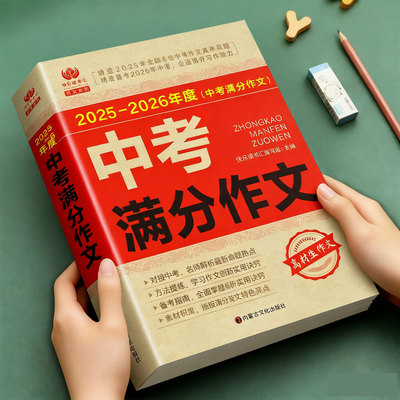【备考2026】2025-2026中考满分作文大全语文英语初中生写作技巧书初中作文高分范文精选素材配套人教版全国中考五年真题作文新版