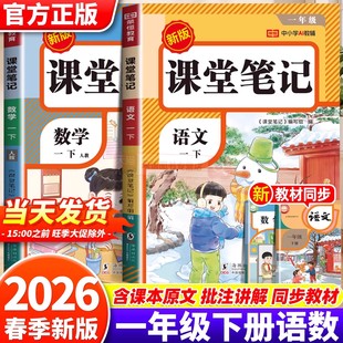 2026新 一年级下册课堂笔记人教版语文数学全套小学教材全解读一下课本同步教材课前预复习教辅资料书1年级下册黄冈随堂学霸笔记