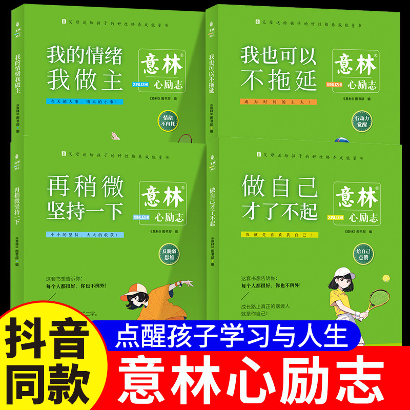 意林心励志全4册 励志卷再稍微坚持一下+做自己才了不起+我也可以不拖延+我的情绪我做主初高中作文素材课外阅读少年青春成长励志 - 实物图