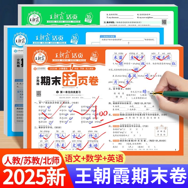 2025新版王朝霞期末活页卷