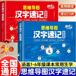 书行思维导图汉字速记字根识字法全国通用基础+提升辅导书1-6年级学生组词造句生字注音认读形近字关联字象形趣味速记口诀指导教材