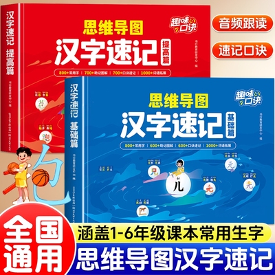 书行思维导图汉字速记字根识字法全国通用基础+提升辅导书1-6年级学生组词造句生字注音认读形近字关联字象形趣味速记口诀指导教材