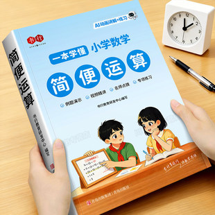 书行简便运算专项训练三四年级上册下册口算竖式脱式应用题混合练习题口算题卡天天练小学数学思维计算题强化训练乘除法速算巧算本