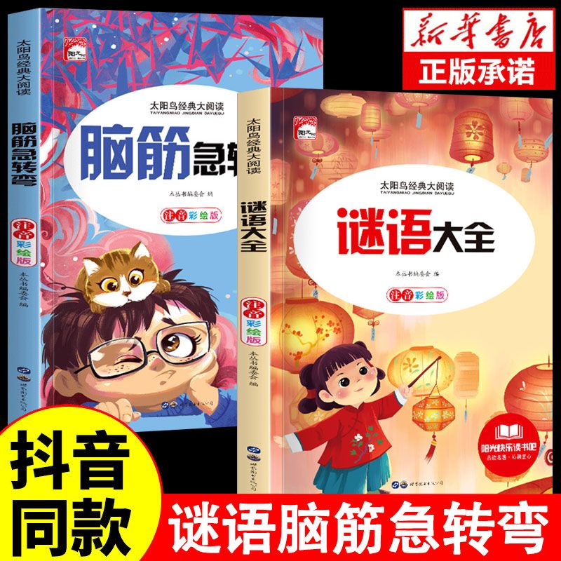 全套2册脑筋急转弯大全小学注音版6-8-12岁小学生课外阅读书籍一年级二三年级猜谜语书拼音版益智图书幼儿园儿童智力大挑战漫画书