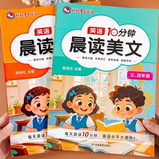 英语10分钟晨读美文小学生三四五六年级英语绘本作文范文听力专项训练口语练习语法核心词汇写作素材积累英语每日晨读美文 2025新版