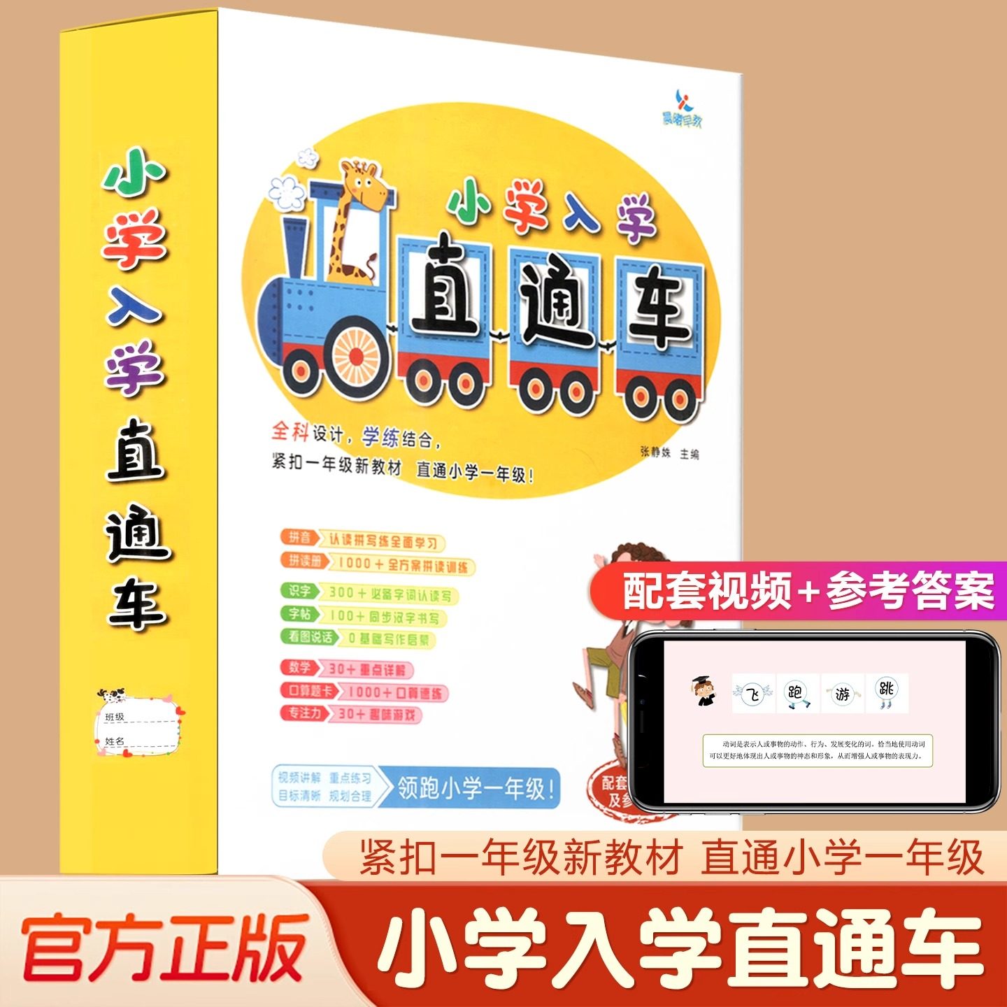 晨曦早教小学入学直通车5-7岁儿童幼小衔接拼音识字数学拼读册字帖口算题卡专注力训练看图说话同步一年级课本入学准备教材视频课