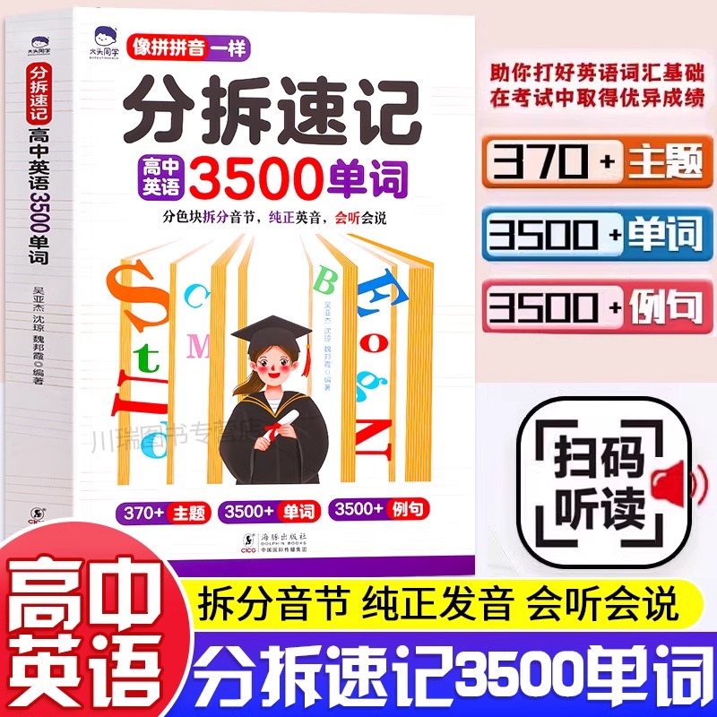 分拆速记高中英语3500单词语法