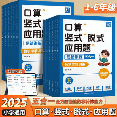 2025新天天向上口算竖式脱式应用题易错题五合一小学一二三四五六年级数学口算题卡上册下册强化口算题天天练同步练习册每日一练