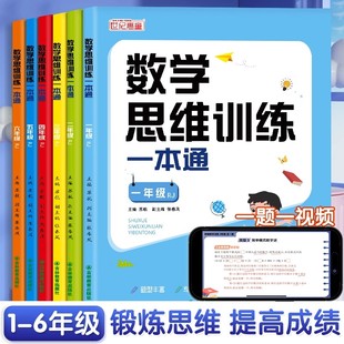 一年级数学思维训练一本通人教版 小学二三四五六年级上册下册奥数举一反三应用题强化拓展思维逻辑训练加减法练习册计算题天天练