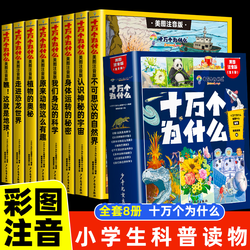 十万个为什么幼儿版彩绘注音版科普百科全书全套8册小学生一二三年级课外阅读书籍儿童趣味认知正版带拼音少儿版推荐老师6岁绘本