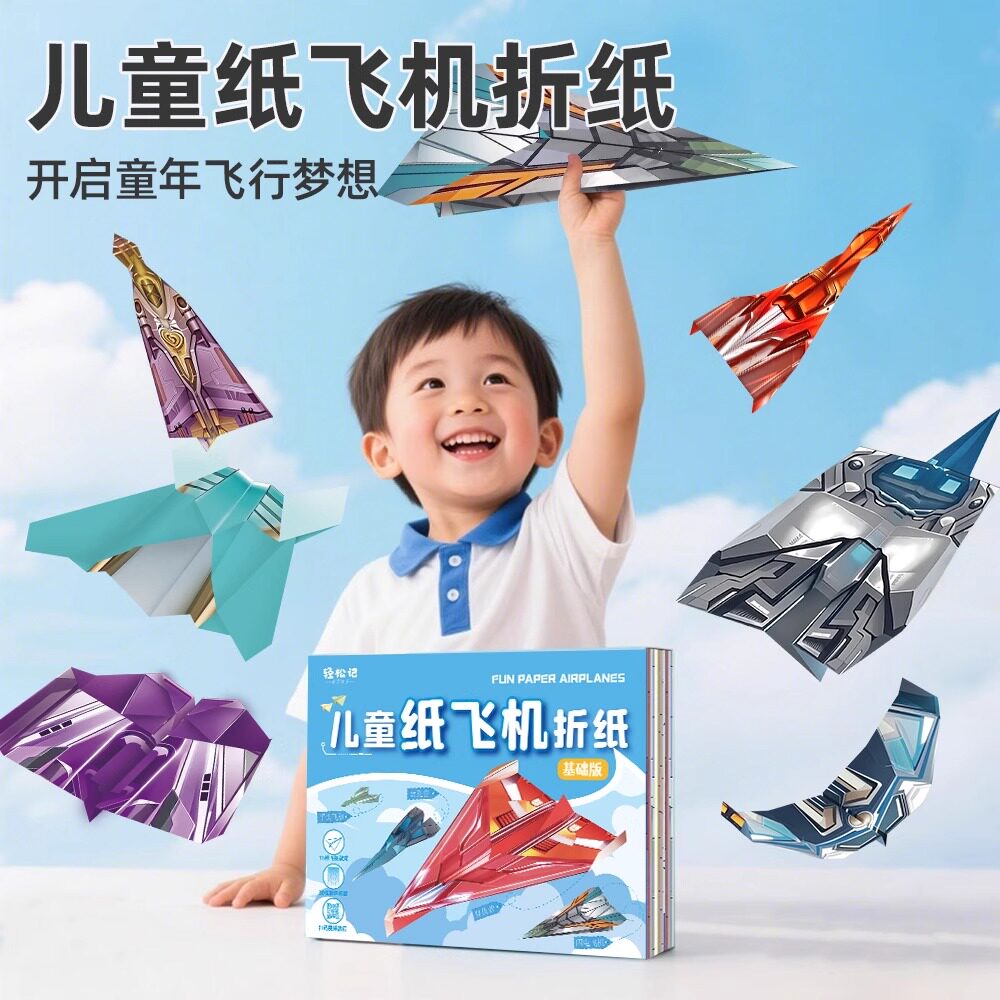 纸飞机专用折纸儿童手工3d立体彩纸大全幼儿园益智思维训练教程书