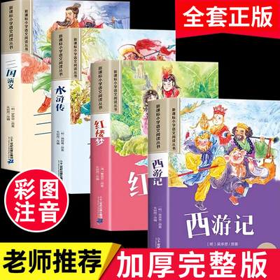 四大名著小学生版注音版全套4册 西游记三国演义水浒传红楼梦原著正版思维导图儿童版带拼音青少年版一二年级必读课外书籍绘本读物