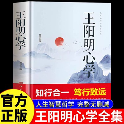 王阳明心学正版书籍国学经典王阳明心学智慧知行合一笃行致远人生哲学越是艰难处越是修心时中国哲学心理入门智慧谋略为人处世书籍