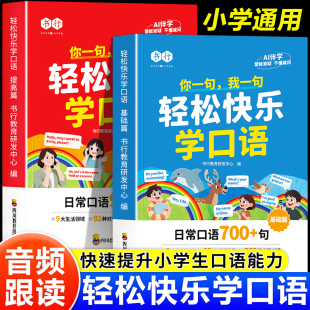 2025秋 书行轻松快乐学口语小学三年级四年级五年级六年级通用英语口语天天练日常对话每日晨读阅读训练英语音标和自然拼读一本通