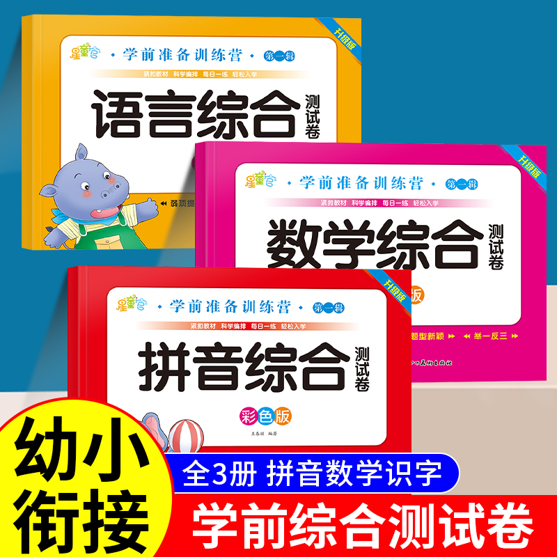 幼小衔接学前试卷测试卷