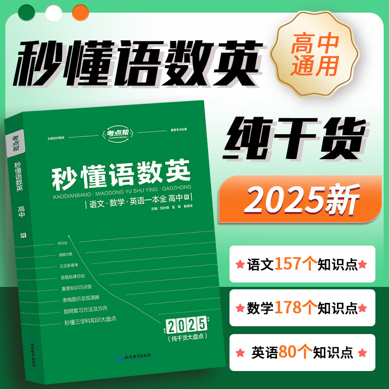 考点帮2025新版秒懂语数英高中生基础学科知识点梳理核心考点汇总高考备战复习冲刺高分教辅资料书高一二三语文数学英语通用一本全